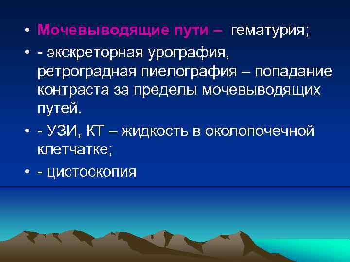  • Мочевыводящие пути – гематурия; • - экскреторная урография, ретроградная пиелография – попадание