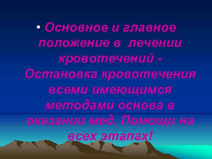  • Основное и главное положение в лечении кровотечений Остановка кровотечения всеми имеющимся методами