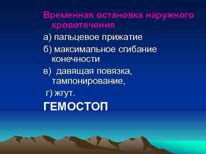 Временная остановка наружного кровотечения а) пальцевое прижатие б) максимальное сгибание конечности в) давящая повязка,