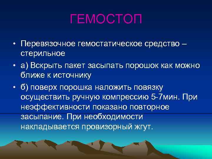 ГЕМОСТОП • Перевязочное гемостатическое средство – стерильное • а) Вскрыть пакет засыпать порошок как