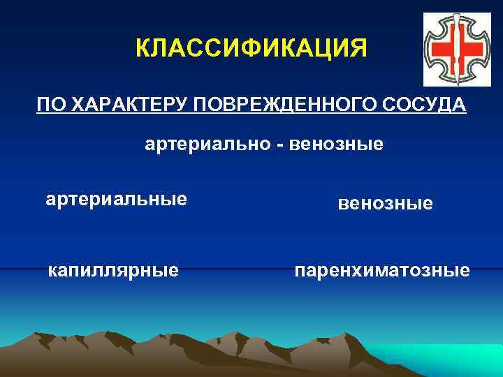 КЛАССИФИКАЦИЯ ПО ХАРАКТЕРУ ПОВРЕЖДЕННОГО СОСУДА артериально - венозные артериальные венозные капиллярные паренхиматозные 