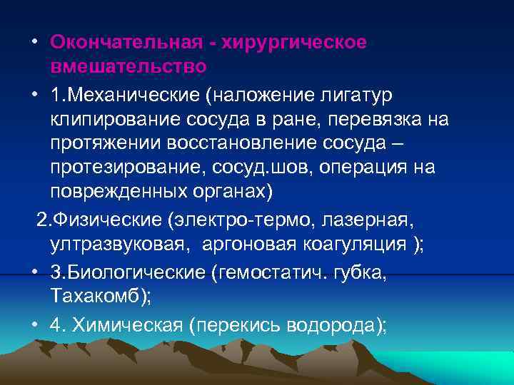  • Окончательная - хирургическое вмешательство • 1. Механические (наложение лигатур клипирование сосуда в