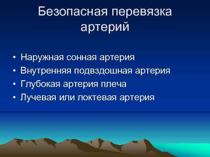 Безопасная перевязка артерий • • Наружная сонная артерия Внутренняя подвздошная артерия Глубокая артерия плеча