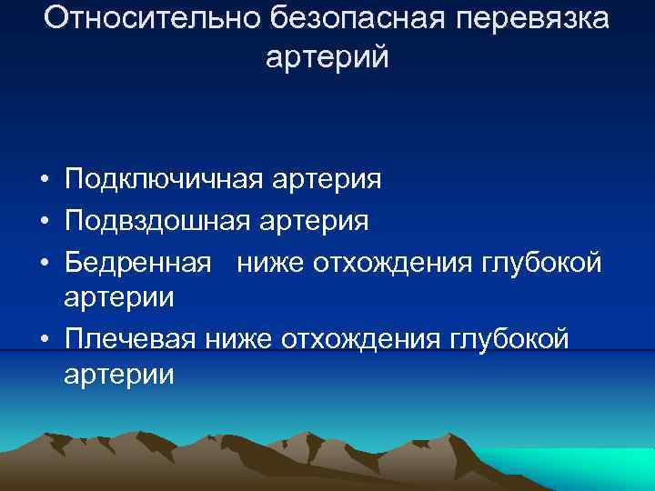 Относительно безопасная перевязка артерий • Подключичная артерия • Подвздошная артерия • Бедренная ниже отхождения