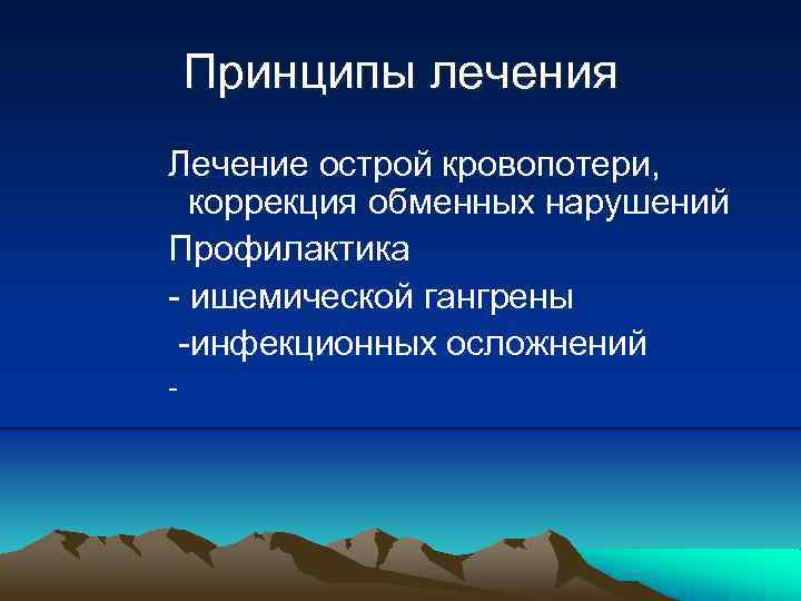 Принципы лечения Лечение острой кровопотери, коррекция обменных нарушений Профилактика - ишемической гангрены -инфекционных осложнений