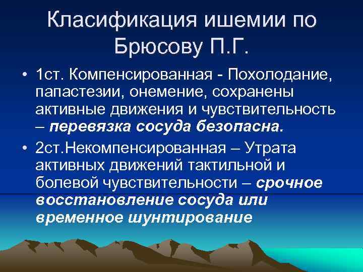 Класификация ишемии по Брюсову П. Г. • 1 ст. Компенсированная - Похолодание, папастезии, онемение,