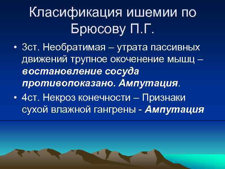 Класификация ишемии по Брюсову П. Г. • 3 ст. Необратимая – утрата пассивных движений