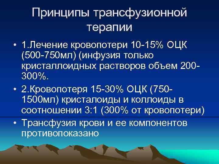 Принципы трансфузионной терапии • 1. Лечение кровопотери 10 -15% ОЦК (500 -750 мл) (инфузия