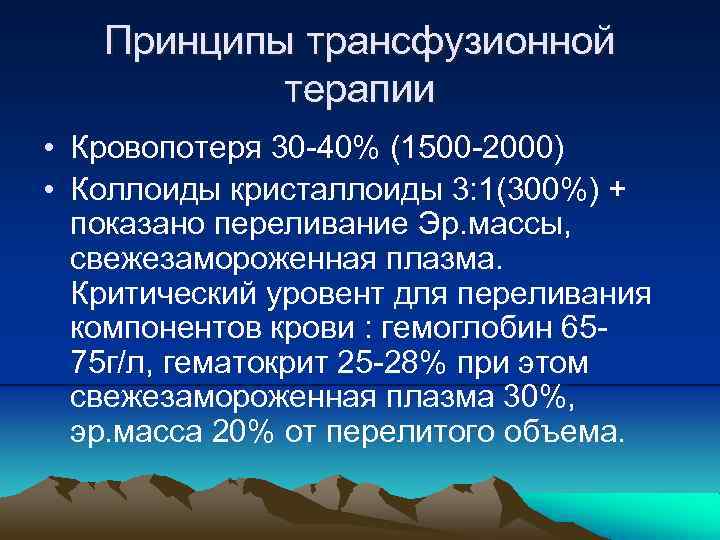 Принципы трансфузионной терапии • Кровопотеря 30 -40% (1500 -2000) • Коллоиды кристаллоиды 3: 1(300%)