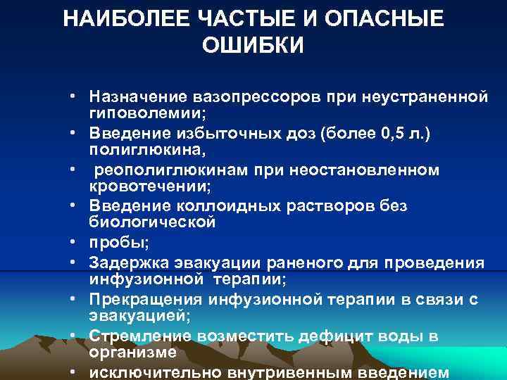 НАИБОЛЕЕ ЧАСТЫЕ И ОПАСНЫЕ ОШИБКИ • Назначение вазопрессоров при неустраненной гиповолемии; • Введение избыточных