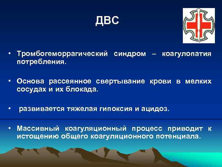 ДВС • Тромбогеморрагический синдром – коагулопатия потребления. • Основа рассеянное свертывание крови в мелких