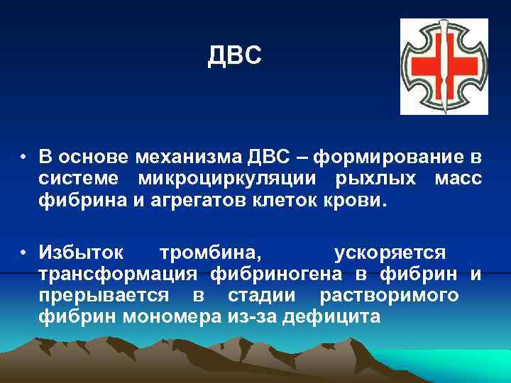 ДВС • В основе механизма ДВС – формирование в системе микроциркуляции рыхлых масс фибрина