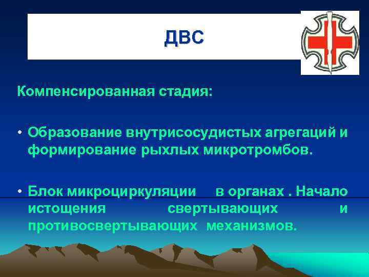 ДВС Компенсированная стадия: • Образование внутрисосудистых агрегаций и формирование рыхлых микротромбов. • Блок микроциркуляции