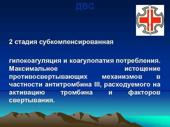 ДВС 2 стадия субкомпенсированная гипокоагуляция и коагулопатия потребления. Максимальное истощение противосвертывающих механизмов в частности