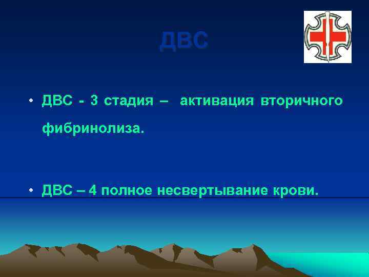 ДВС • ДВС - 3 стадия – активация вторичного фибринолиза. • ДВС – 4