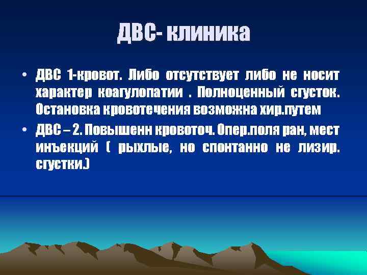 ДВС- клиника • ДВС 1 -кровот. Либо отсутствует либо не носит характер коагулопатии. Полноценный