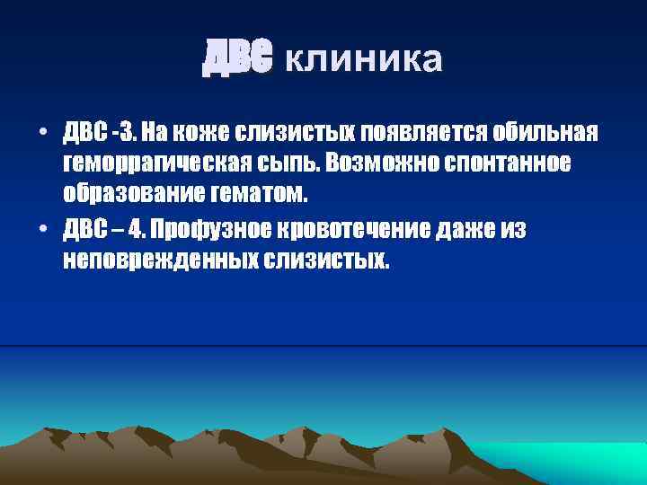 ДВС клиника • ДВС -3. На коже слизистых появляется обильная геморрагическая сыпь. Возможно спонтанное