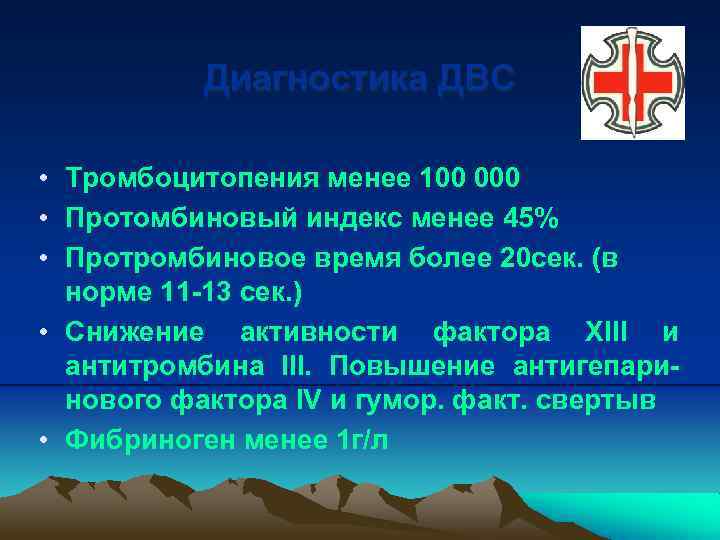 Диагностика ДВС • Тромбоцитопения менее 100 000 • Протомбиновый индекс менее 45% • Протромбиновое