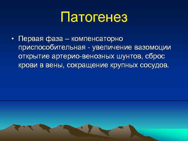 Патогенез • Первая фаза – компенсаторно приспособительная - увеличение вазомоции открытие артерио-венозных шунтов, сброс