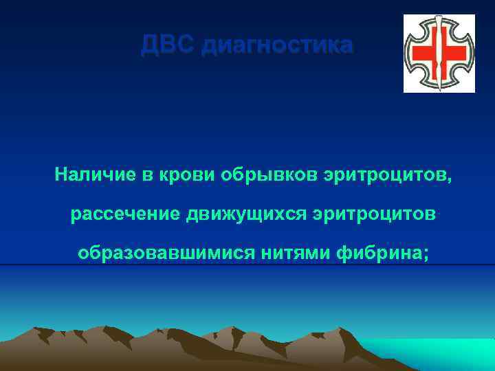 ДВС диагностика Наличие в крови обрывков эритроцитов, рассечение движущихся эритроцитов образовавшимися нитями фибрина; 