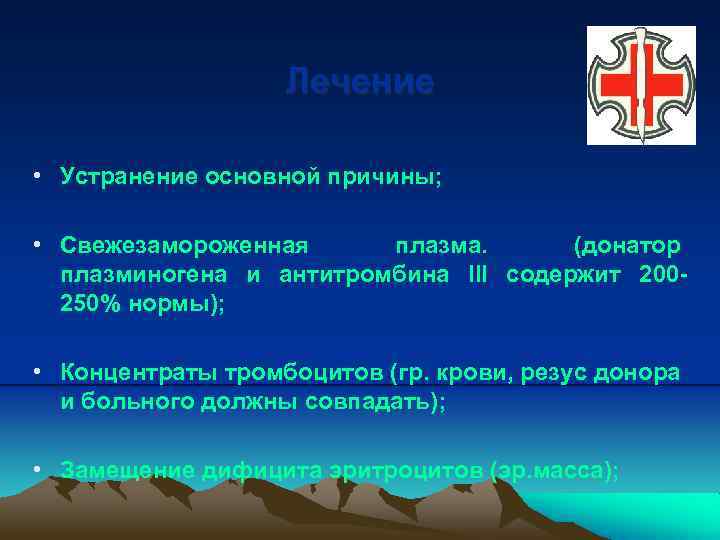 Лечение • Устранение основной причины; • Свежезамороженная плазма. (донатор плазминогена и антитромбина III содержит