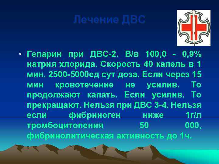 Лечение ДВС • Гепарин при ДВС-2. В/в 100, 0 - 0, 9% натрия хлорида.