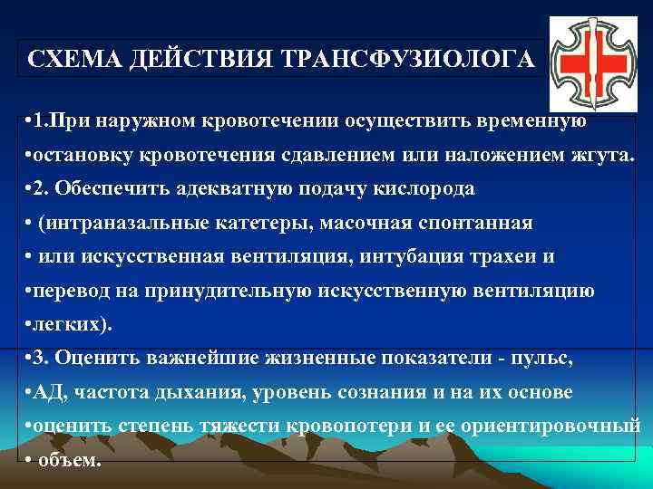 СХЕМА ДЕЙСТВИЯ ТРАНСФУЗИОЛОГА • 1. При наружном кровотечении осуществить временную • остановку кровотечения сдавлением