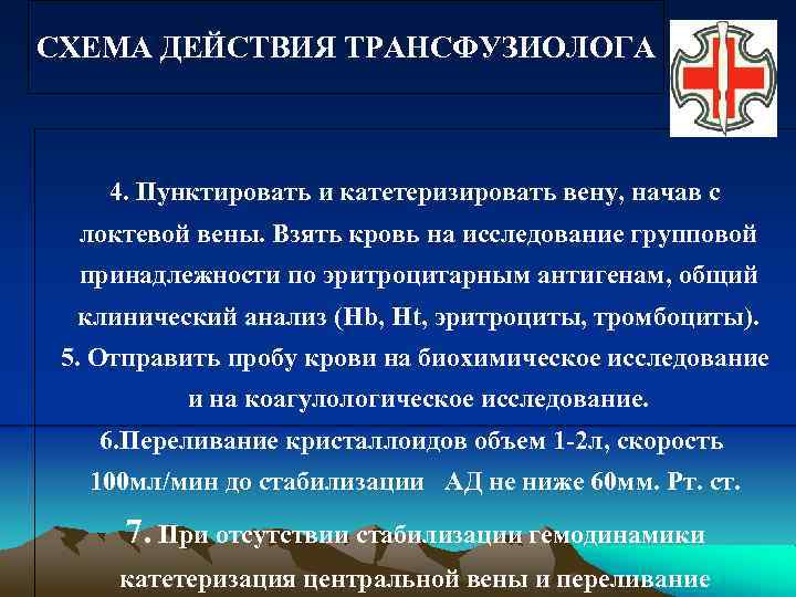 СХЕМА ДЕЙСТВИЯ ТРАНСФУЗИОЛОГА 4. Пунктировать и катетеризировать вену, начав с локтевой вены. Взять кровь