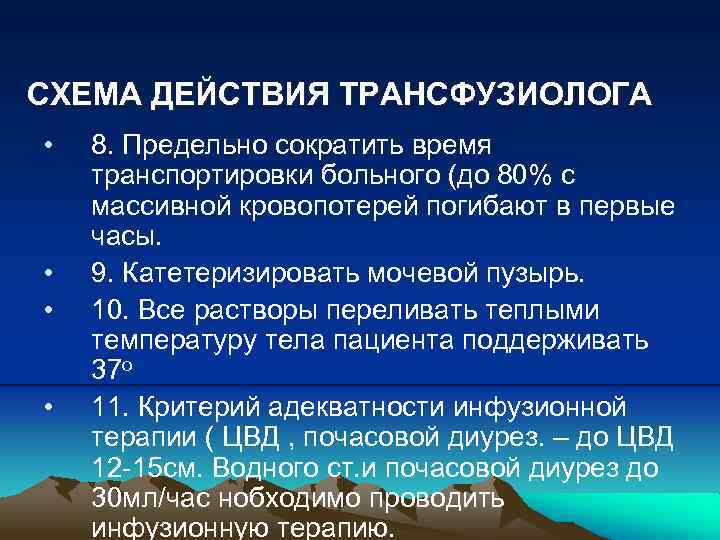 СХЕМА ДЕЙСТВИЯ ТРАНСФУЗИОЛОГА • • 8. Предельно сократить время транспортировки больного (до 80% с