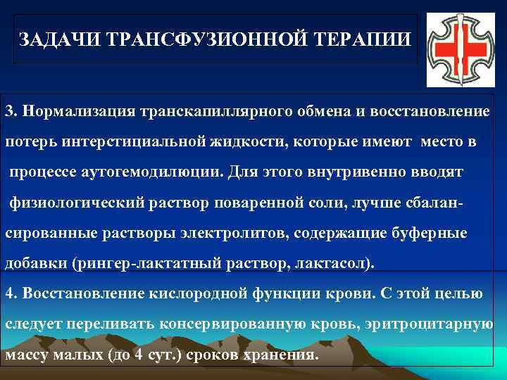 ЗАДАЧИ ТРАНСФУЗИОННОЙ ТЕРАПИИ 3. Нормализация транскапиллярного обмена и восстановление потерь интерстициальной жидкости, которые имеют