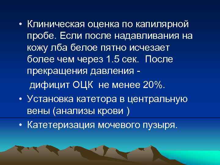  • Клиническая оценка по капилярной пробе. Если после надавливания на кожу лба белое