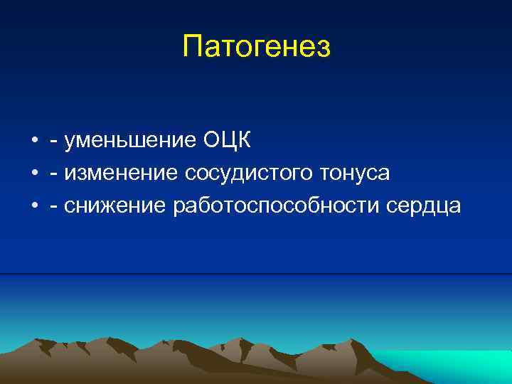 Патогенез • - уменьшение ОЦК • - изменение сосудистого тонуса • - снижение работоспособности