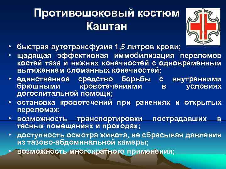 Противошоковый костюм Каштан • быстрая аутотрансфузия 1, 5 литров крови; • щадящая эффективная иммобилизация