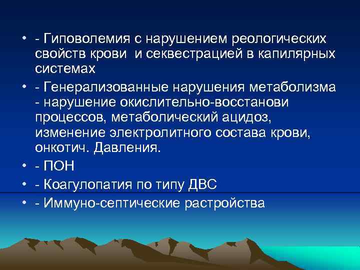  • - Гиповолемия с нарушением реологических свойств крови и секвестрацией в капилярных системах