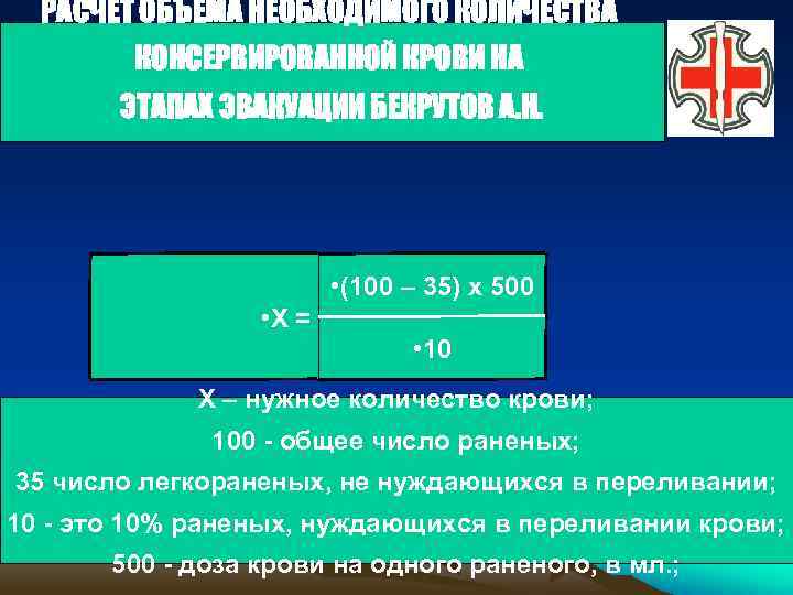 РАСЧЕТ ОБЪЕМА НЕОБХОДИМОГО КОЛИЧЕСТВА КОНСЕРВИРОВАННОЙ КРОВИ НА ЭТАПАХ ЭВАКУАЦИИ БЕКРУТОВ А. Н. • (100