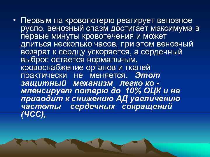  • Первым на кровопотерю реагирует венозное русло, венозный спазм достигает максимума в первые