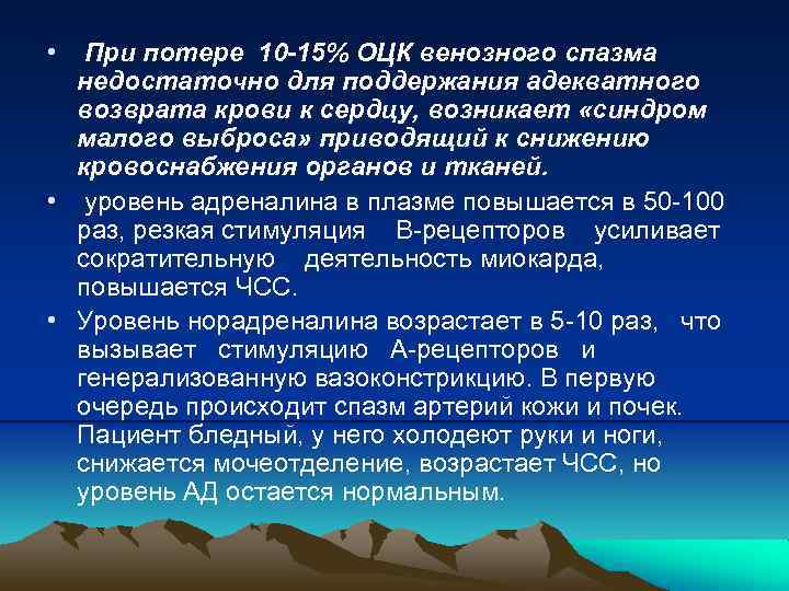  • При потере 10 -15% ОЦК венозного спазма недостаточно для поддержания адекватного возврата