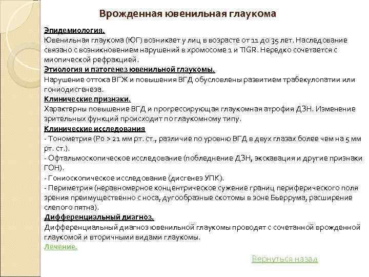 Врожденная ювенильная глаукома Эпидемиология. Ювенильная глаукома (ЮГ) возникает у лиц в возрасте от 11