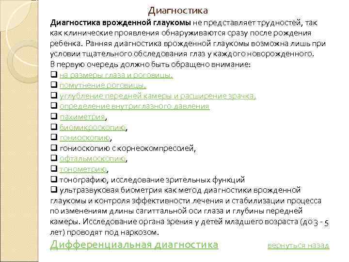  Диагностика врожденной глаукомы не представляет трудностей, так клинические проявления обнаруживаются сразу после рождения