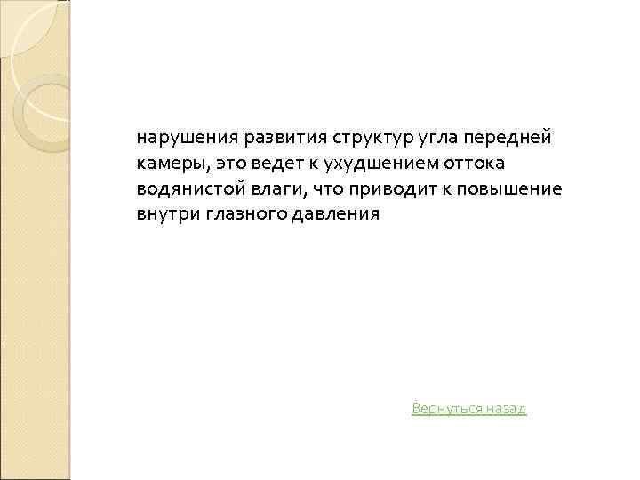 нарушения развития структур угла передней камеры, это ведет к ухудшением оттока водянистой влаги, что