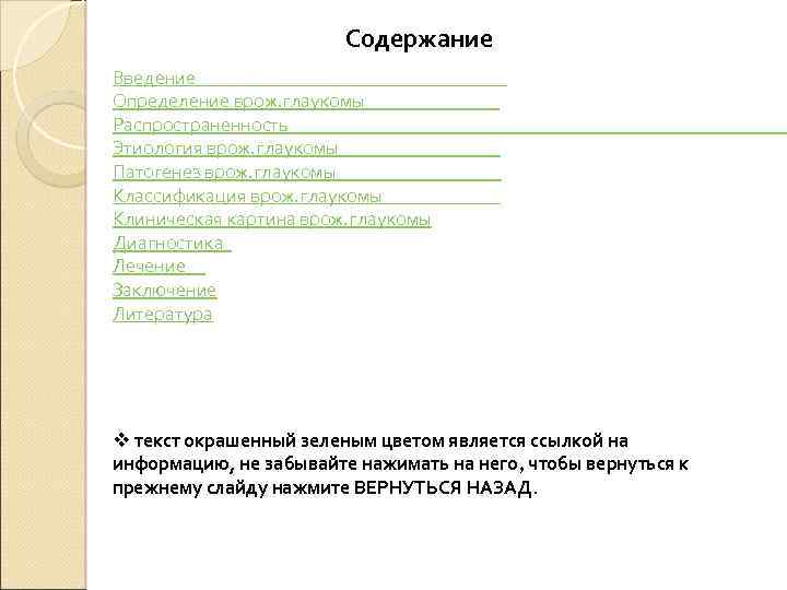 Содержание Введение Определение врож. глаукомы Распространенность Этиология врож. глаукомы Патогенез врож. глаукомы Классификация врож.