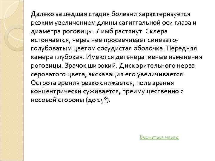 Далеко зашедшая стадия болезни характеризуется резким увеличением длины сагиттальной оси глаза и диаметра роговицы.