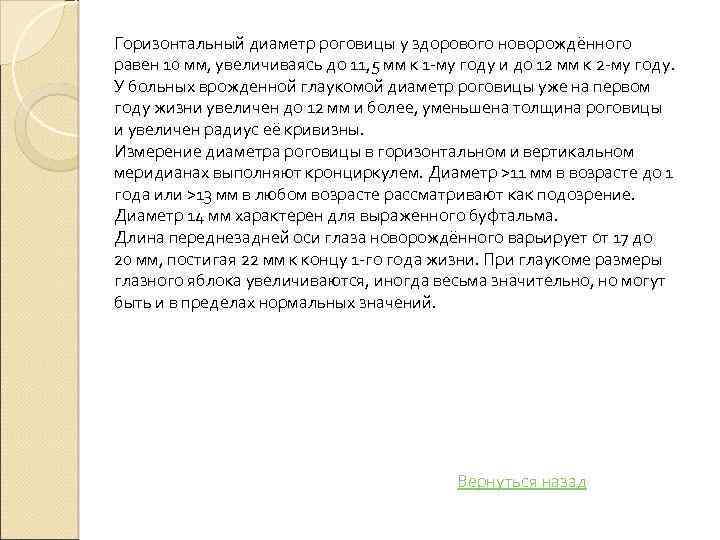 Горизонтальный диаметр роговицы у здорового новорождённого равен 10 мм, увеличиваясь до 11, 5 мм