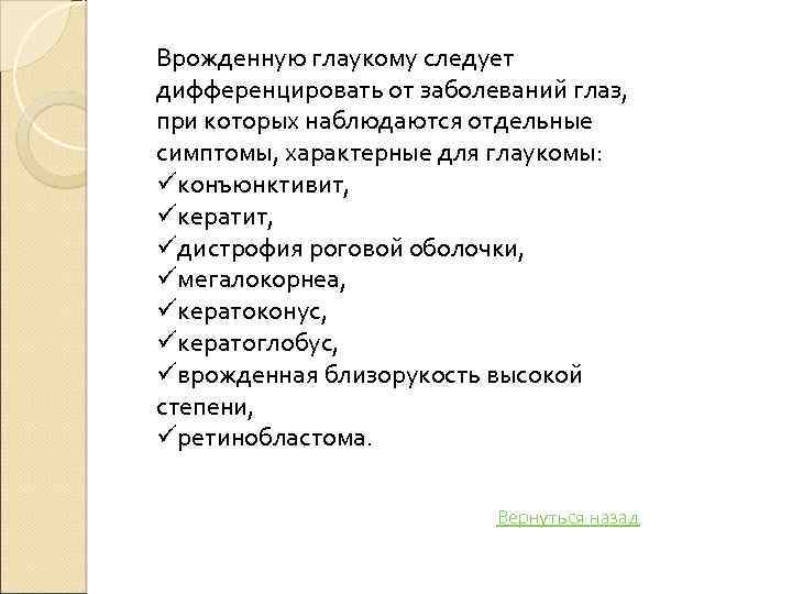 Врожденную глаукому следует дифференцировать от заболеваний глаз, при которых наблюдаются отдельные симптомы, характерные для