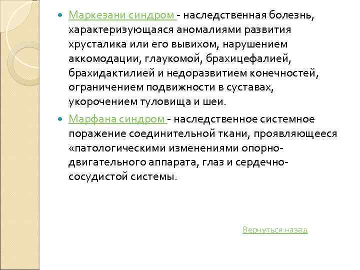 Маркезани синдром наследственная болезнь, характеризующаяся аномалиями развития хрусталика или его вывихом, нарушением аккомодации, глаукомой,