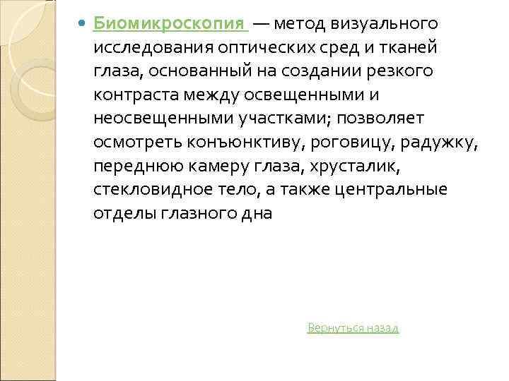  Биомикроскопия — метод визуального исследования оптических сред и тканей глаза, основанный на создании