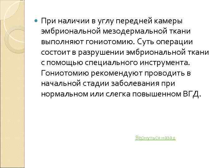  При наличии в углу передней камеры эмбриональной мезодермальной ткани выполняют гониотомию. Суть операции