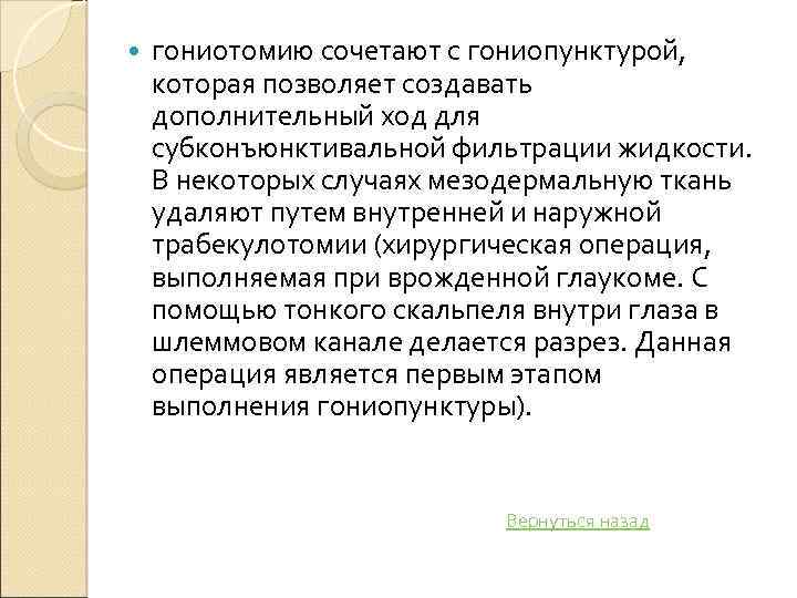  гониотомию сочетают с гониопунктурой, которая позволяет создавать дополнительный ход для субконъюнктивальной фильтрации жидкости.