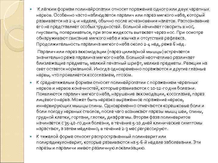  К лёгким формам полинейропатии относят поражение одного или двух черепных нервов. Особенно часто