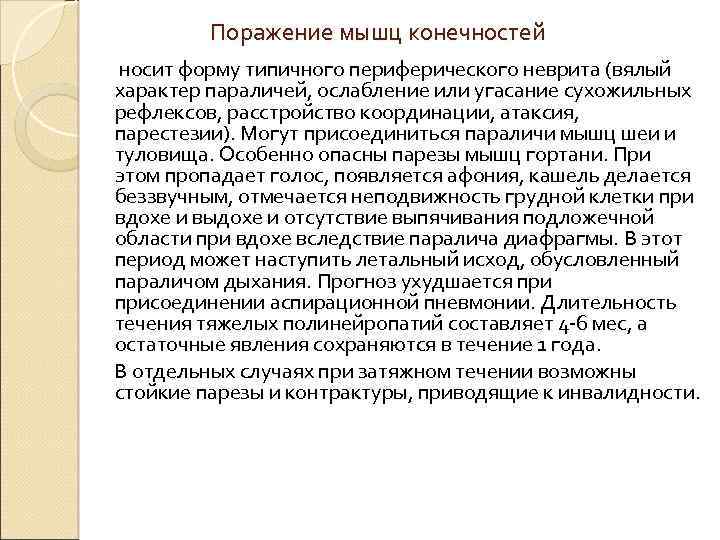 Поражение мышц конечностей носит форму типичного периферического неврита (вялый характер параличей, ослабление или угасание